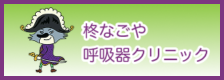 柊みみはなのどクリニック金山駅前