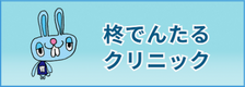 柊みみはなのどクリニック大須