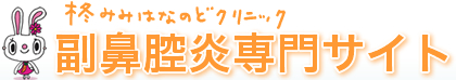 柊みみはなのどクリニック 副鼻腔炎専門サイト