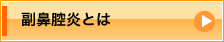 副鼻腔炎とは