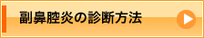 副鼻腔炎の診断方法