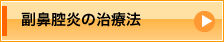 副鼻腔炎の治療法