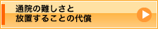 通院の難しさと放置することの代償