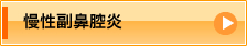 慢性副鼻腔炎