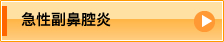 急性副鼻腔炎