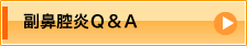 副鼻腔炎Q&A