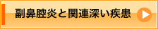 副鼻腔炎と関連深い疾患