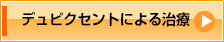 デュピクセントによる治療