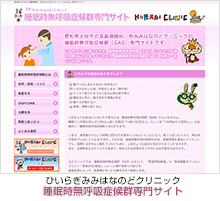 睡眠時無呼吸症候群専門サイト